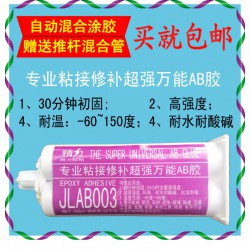 專業(yè)粘接修補超強(qiáng)*能AB膠JLAB003.多功能AB膠.強(qiáng)力