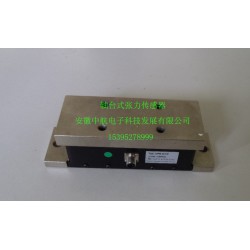 軸臺(tái)式張力傳感器生產(chǎn)廠(chǎng)家 安徽中航電子科技發(fā)展有限公司