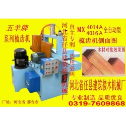插接機(jī)、齒接機(jī)