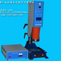 超聲波塑料焊接機(jī)，超聲波熔接機(jī)