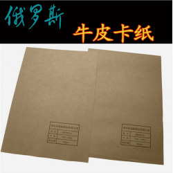俄羅斯牛皮紙純木漿?？?25g-210g