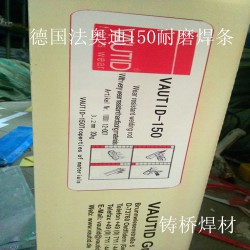 VAUTID-Beta德國(guó)法奧迪耐磨焊條