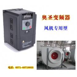 22KW風(fēng)機(jī)專(zhuān)用變頻器--首推奧圣風(fēng)機(jī)節(jié)電變頻器