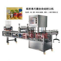 CFD紙杯灌裝封口機、桶裝方便面封口機、紙杯單片膜封口機