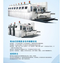 移動式高精度多色印刷模切機(jī)
