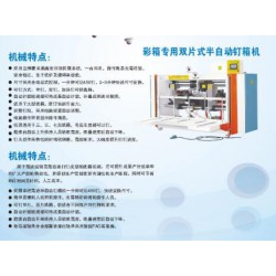 彩箱專用雙片式半自動釘箱機(jī)
