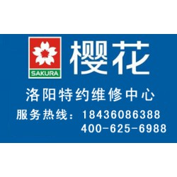 洛陽(yáng)有口碑的櫻花燃?xì)庠罹S修，您值得信賴|櫻花燃?xì)庠钍酆蠓?wù)網(wǎng)點(diǎn)