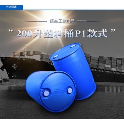 內(nèi)銷200l塑料桶，火熱暢銷的聚益塑料桶市場價(jià)格