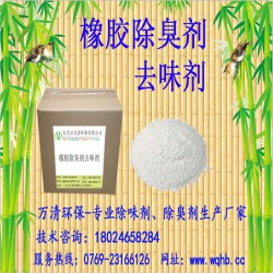 低價(jià)供應(yīng)橡膠去味劑 去味效果明顯 添加量小 廠(chǎng)家直銷(xiāo) 貨源穩(wěn)定