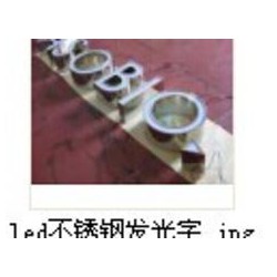 專業(yè)的廣告字制作哪里有|南平不銹鋼字