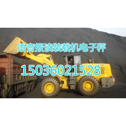 鄭州品牌好的安徽彩屏裝載機(jī)電子秤價(jià)格怎么樣，阜陽安徽裝載機(jī)電子秤