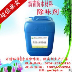 防水材料廢氣處理除臭劑--瀝青廢氣除味劑-噴淋塔除味劑 10年環(huán)保企業(yè) 廠(chǎng)家直銷(xiāo)