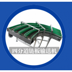 供應(yīng)四分道鏈板輸送機