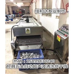 LED燈杯超聲波清洗線，鋁制品自動清洗烘干線