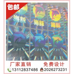 全息印刷、玩具防偽印刷、激光防偽貼紙