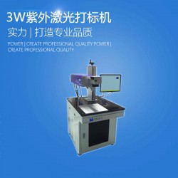深圳3W/5W紫外激光打標(biāo)機(jī) 玻璃金屬打標(biāo)機(jī)價格