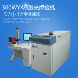 300W YAG光纖金屬激光焊接機(jī)品牌廠家哪家好 價格多少錢