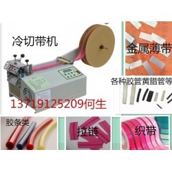 全自動切帶機(jī)、魔術(shù)帖切帶機(jī)、熱縮套管切管機(jī)、微電腦切管機(jī)