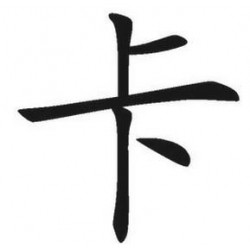 濟(jì)寧彩印嬰幼兒啟蒙寶寶學(xué)習(xí)卡識(shí)字卡漢字卡印刷