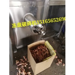 雞鴨凍板冷凍肉盤(pán)破碎絞肉一體機(jī)