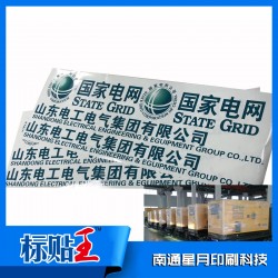 南通專業(yè)定制耐曬標(biāo)簽電網(wǎng)專用戶外超長(zhǎng)電網(wǎng)蓄電池艙logo貼紙