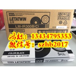 MAX線(xiàn)碼打字機(jī)LM-390A色帶CH-IR300B