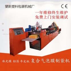 瑞安望新600-1000復(fù)合氣泡膜珍珠棉制袋機(jī)廠家直銷(xiāo)價(jià)格