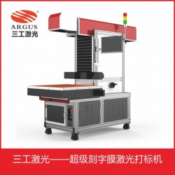 鐳射刻字膜超級激光打標(biāo)機