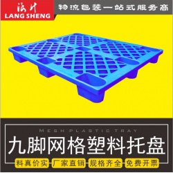 供應(yīng)清遠塑料托盤_清遠地臺板_廠家直銷_特價批發(fā)_價格實惠