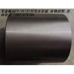 塑料打包帶壓花輪，塑鋼帶壓花輪,打包帶壓花輪，滾花輪