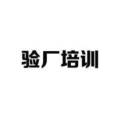 什么是質(zhì)量驗(yàn)廠(chǎng)？