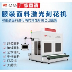 內(nèi)襯植絨布激光燒花機 花型清晰細(xì)膩不焦邊