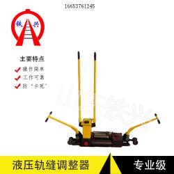 衡陽鐵興鐵路液壓單項軌縫調(diào)整器供應商日常保養(yǎng)