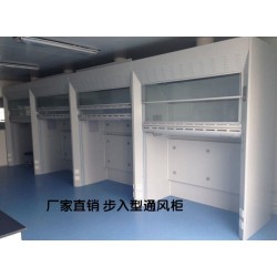 實(shí)驗(yàn)室步入式通風(fēng)柜 全鋼通風(fēng)柜 防酸堿 落地式通風(fēng)廚