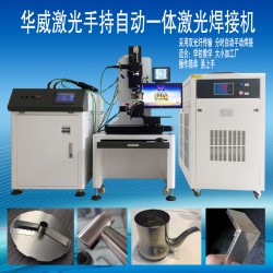 衛(wèi)浴行業(yè)水龍頭激光焊接機(jī)，焊接相貫線編程簡(jiǎn)單易上手