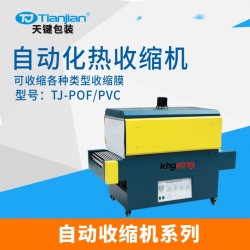 天鍵熱收縮機 紙箱套膜機 遠(yuǎn)紅外線智能恒溫收縮機