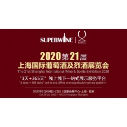 2020年該參加哪場(chǎng)葡萄酒展會(huì)，上海SuperWine不可少