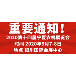 2020寧夏銀川農(nóng)機展覽會