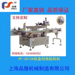 PF-4510紙盒封口貼標(biāo)機(jī)廠(chǎng)家直供