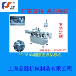 PF-2510A圓瓶定點(diǎn)貼標(biāo)機(jī)廠(chǎng)家直供