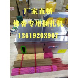 佛香捆扎機，小把香捆扎，線香束帶，佛香專用捆扎機