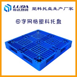 濟南塑料托盤 濟南塑料托盤廠家 濟南塑料托盤生產(chǎn)廠家