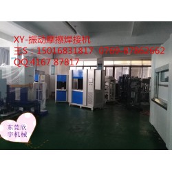 塑料振動焊接，震動摩擦機(jī)設(shè)備焊接機(jī)廠家，福建汽配儀表盤
