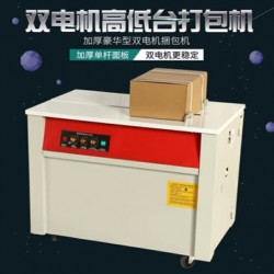 半自動高臺打包機自貢宜賓瀘州內(nèi)江樂山書刊紙箱打包機維修打包機