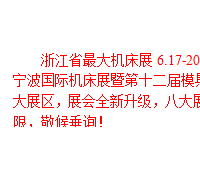 2016浙江省*大機床展，6.17-20震撼來襲！