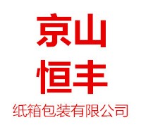 湖北省京山恒豐紙箱包裝有限公司紙箱包裝產(chǎn)品供應
