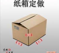 優(yōu)質(zhì)紙箱供應(yīng)，現(xiàn)貨/訂做
