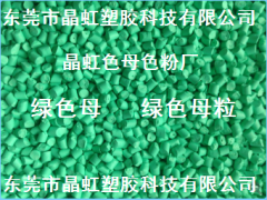 綠色母，綠色母粒，吹膜綠色母，淺綠色母，注塑綠色母