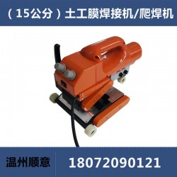 HDPE土工膜焊接機(jī)，15公分雙軌防水板爬焊機(jī)