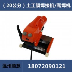 20公分加寬土工膜爬焊機(jī)，HDPE防水板焊接機(jī)維修